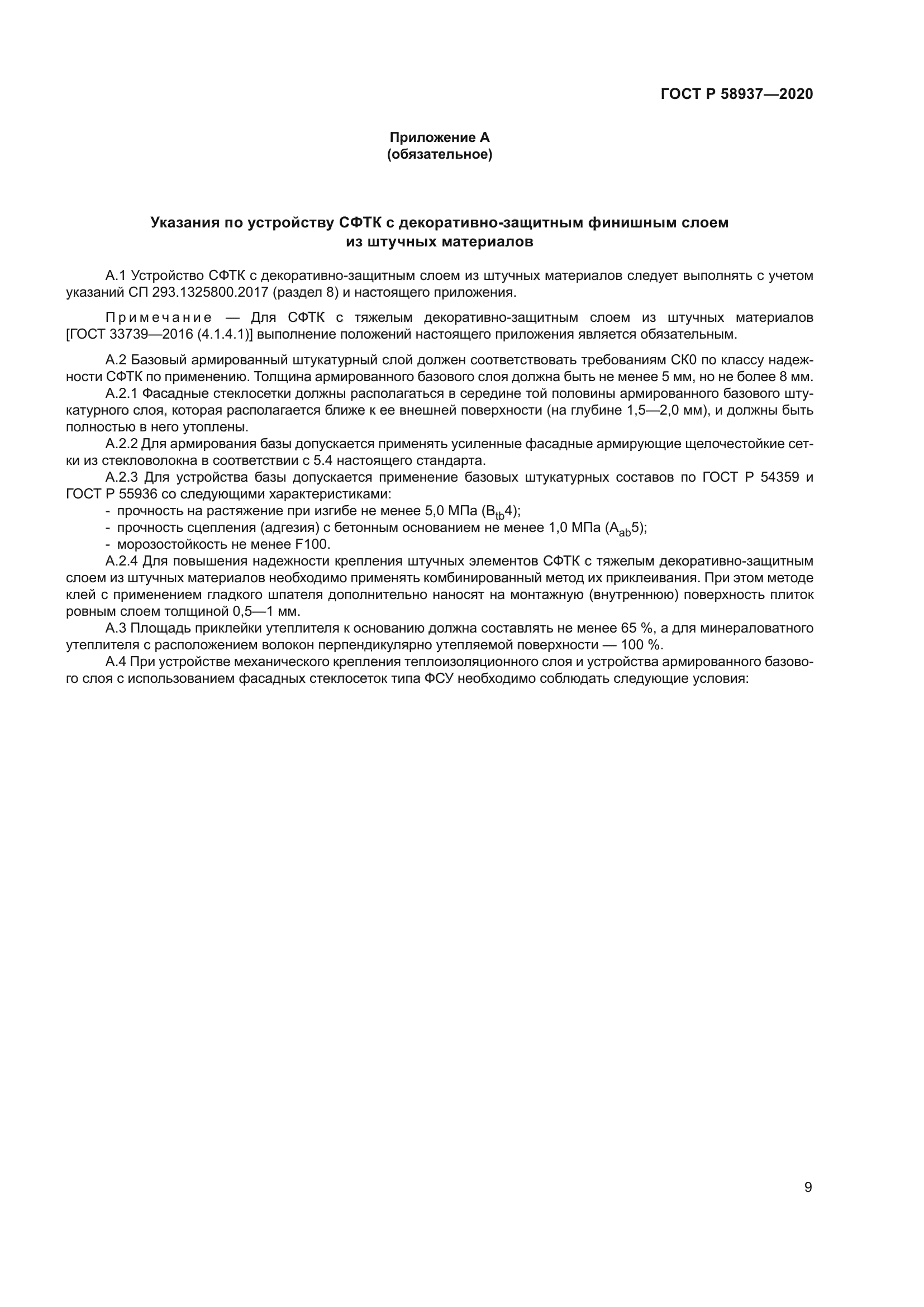 ГОСТ Р 58937-2020