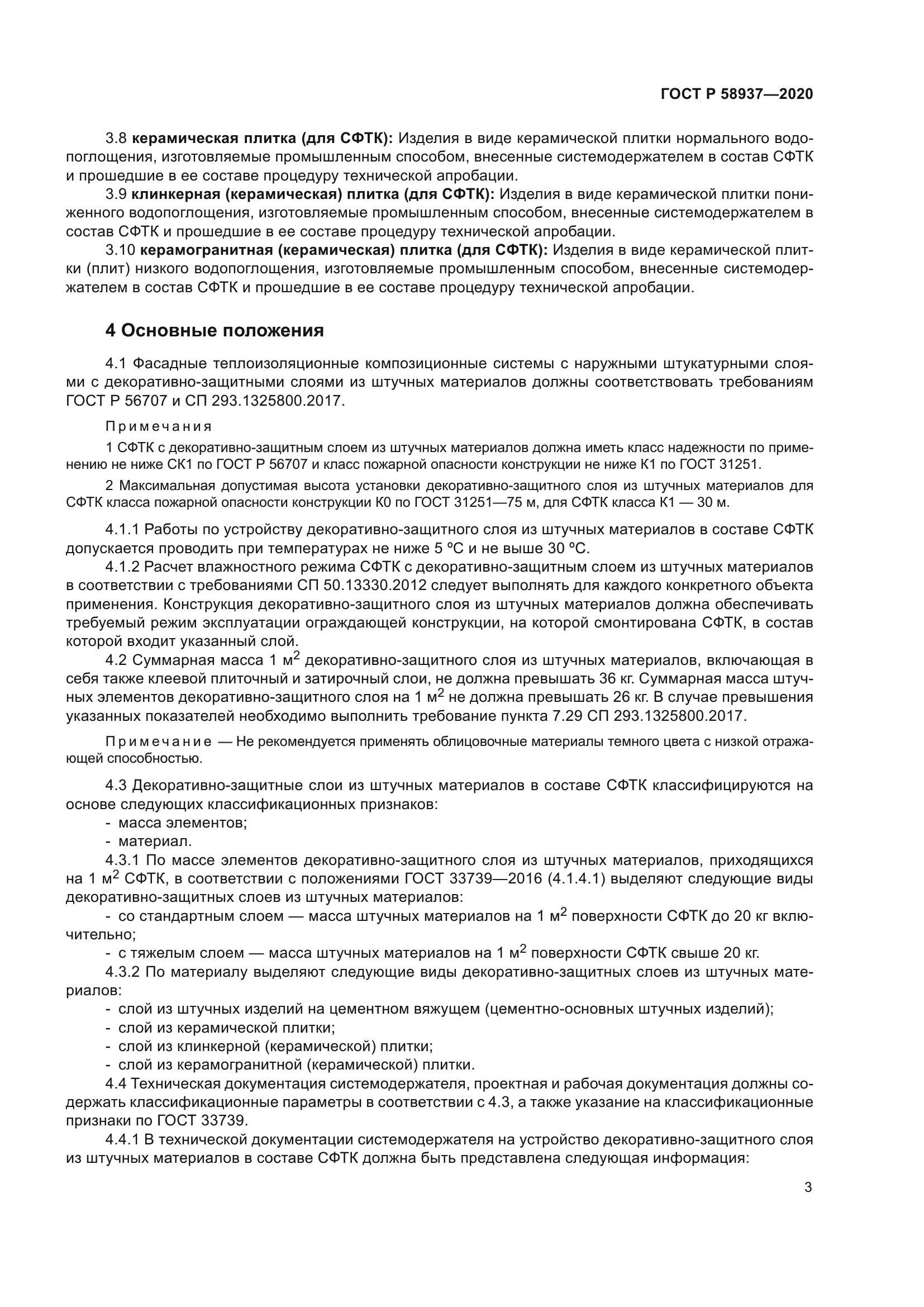 ГОСТ Р 58937-2020