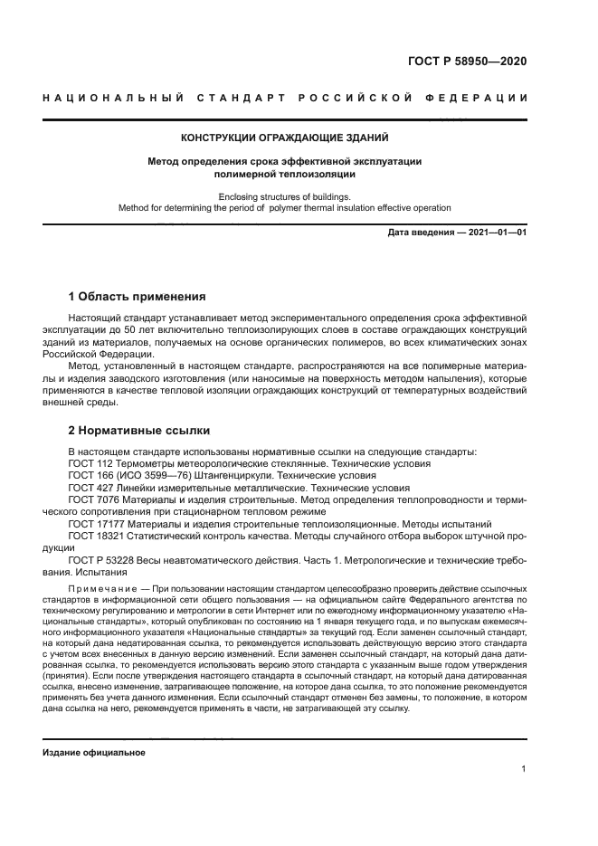 ГОСТ Р 58950-2020