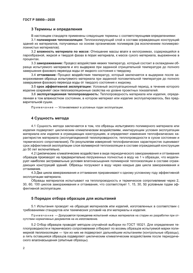 ГОСТ Р 58950-2020