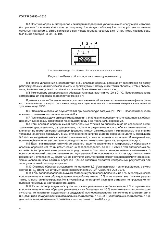 ГОСТ Р 58950-2020