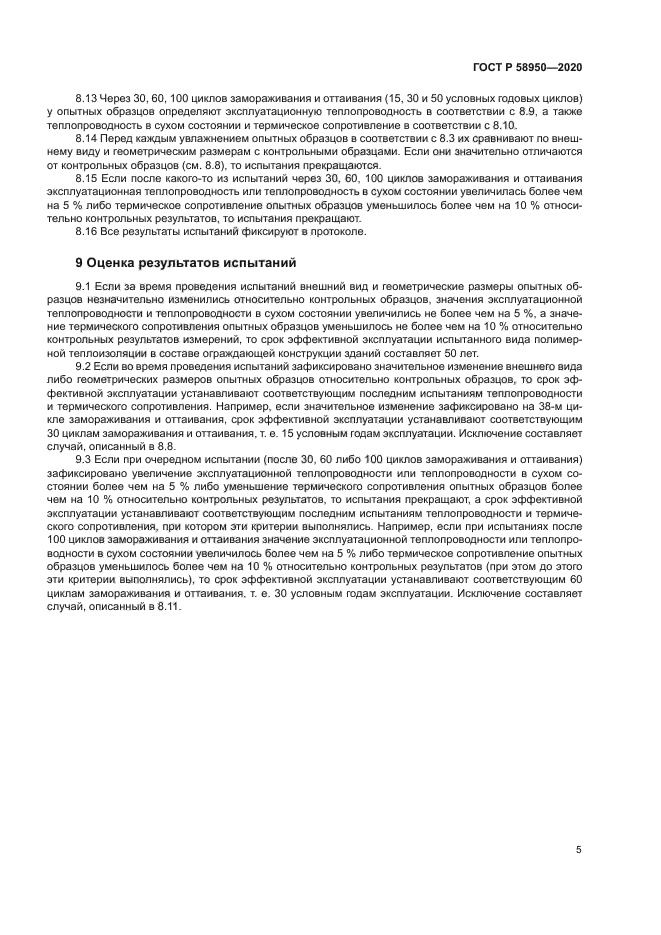 ГОСТ Р 58950-2020