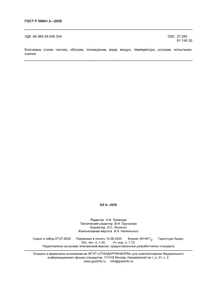 ГОСТ Р 58841.3-2020