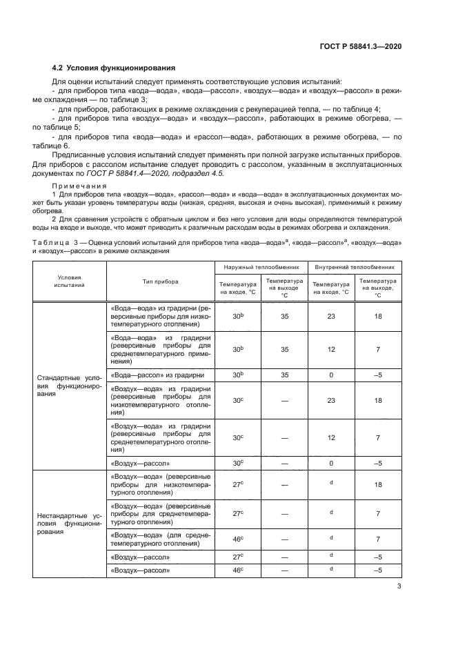 ГОСТ Р 58841.3-2020
