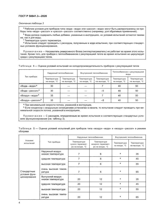 ГОСТ Р 58841.3-2020