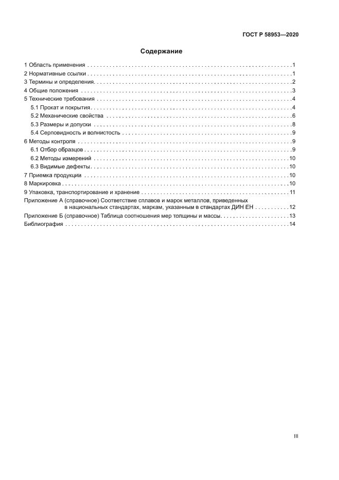 ГОСТ Р 58953-2020