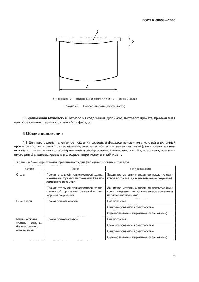 ГОСТ Р 58953-2020