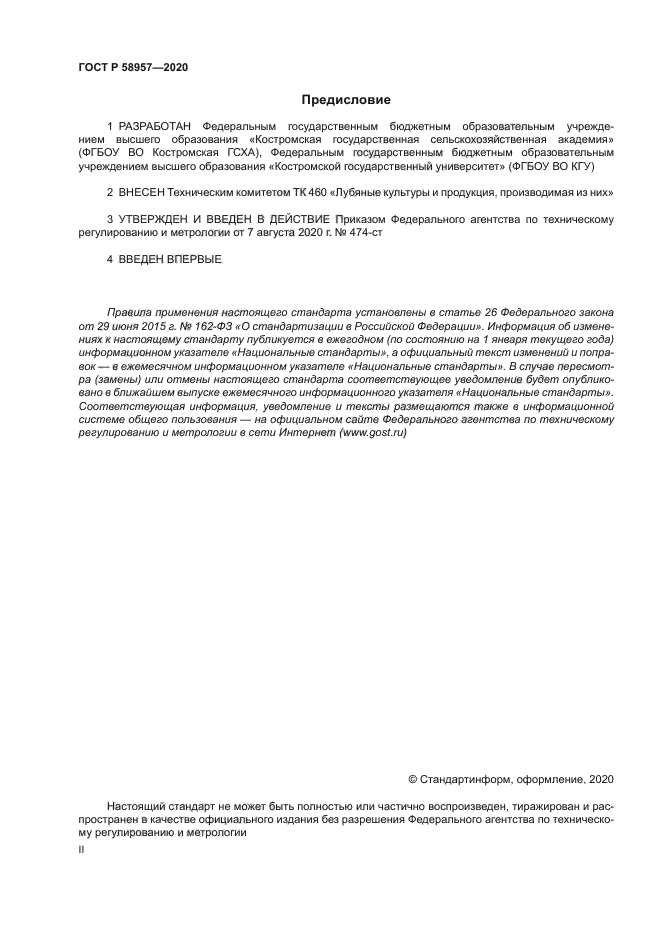 ГОСТ Р 58957-2020