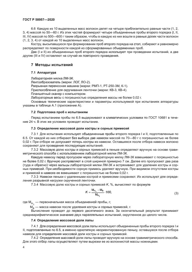 ГОСТ Р 58957-2020