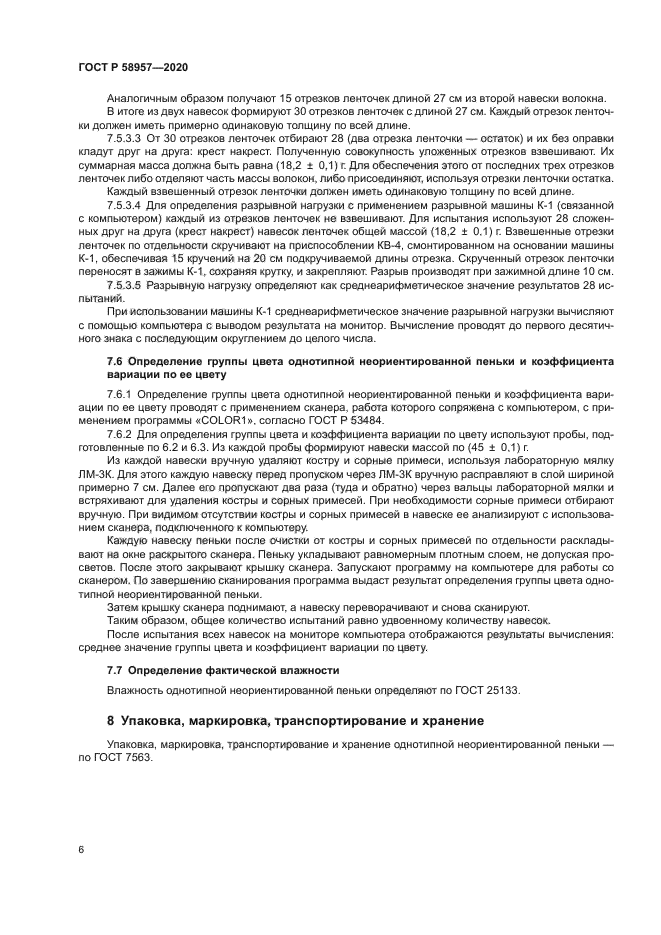 ГОСТ Р 58957-2020