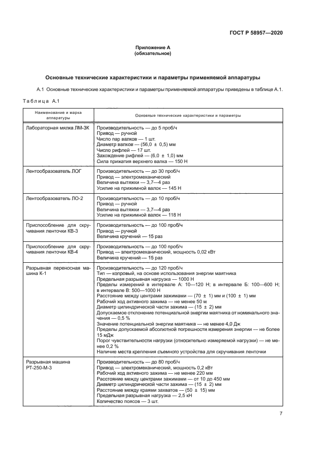 ГОСТ Р 58957-2020