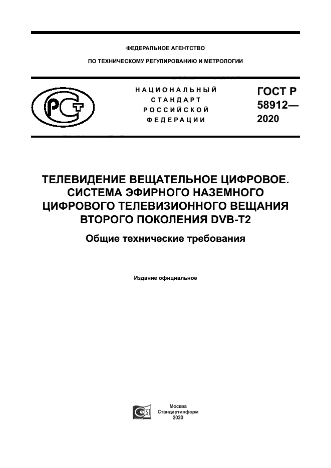ГОСТ Р 58912-2020