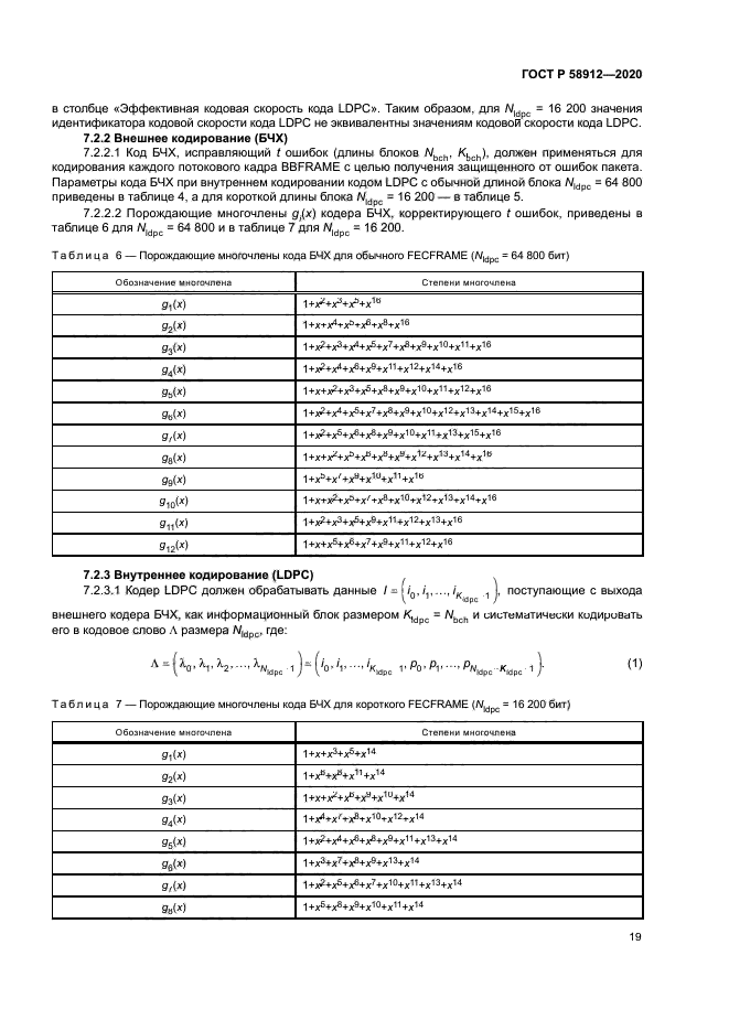 ГОСТ Р 58912-2020