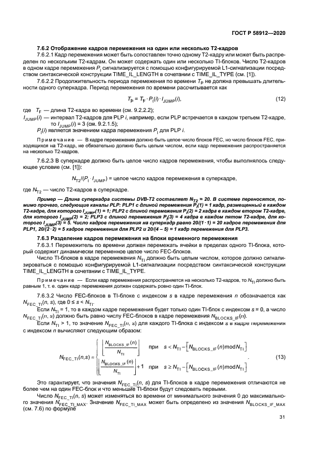 ГОСТ Р 58912-2020