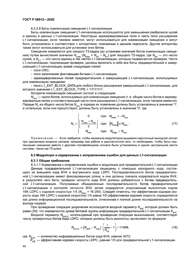 ГОСТ Р 58912-2020