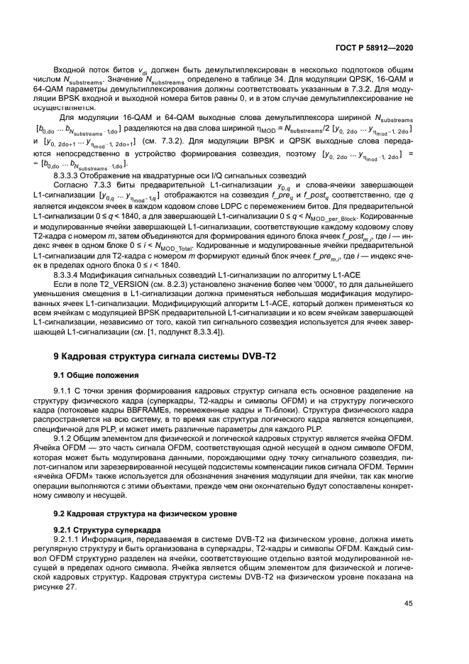 ГОСТ Р 58912-2020