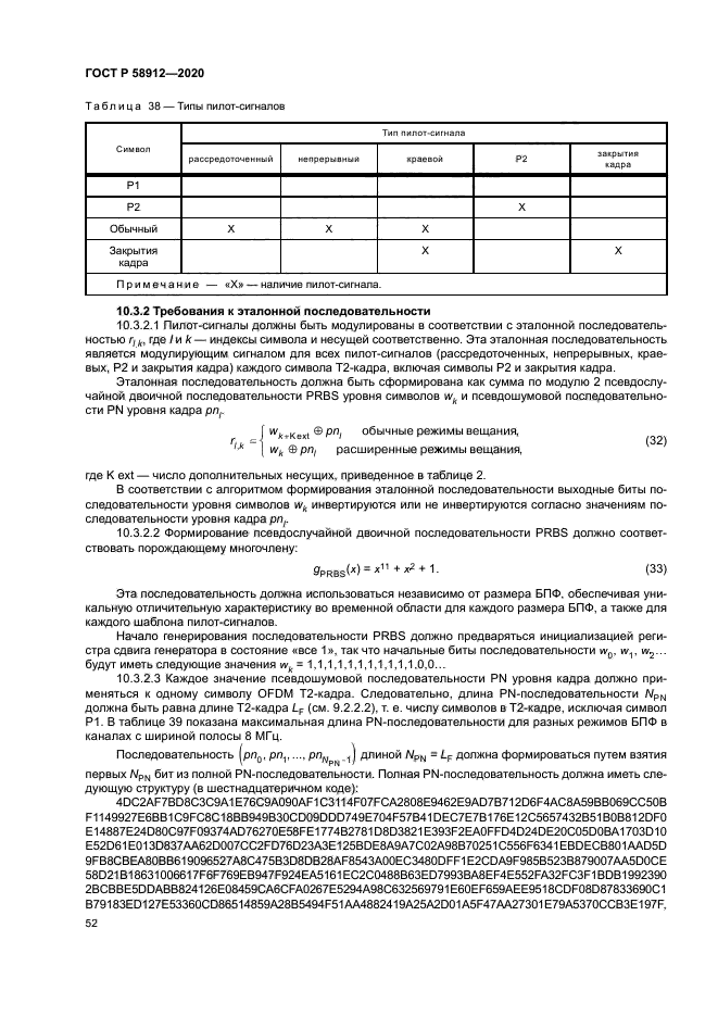 ГОСТ Р 58912-2020