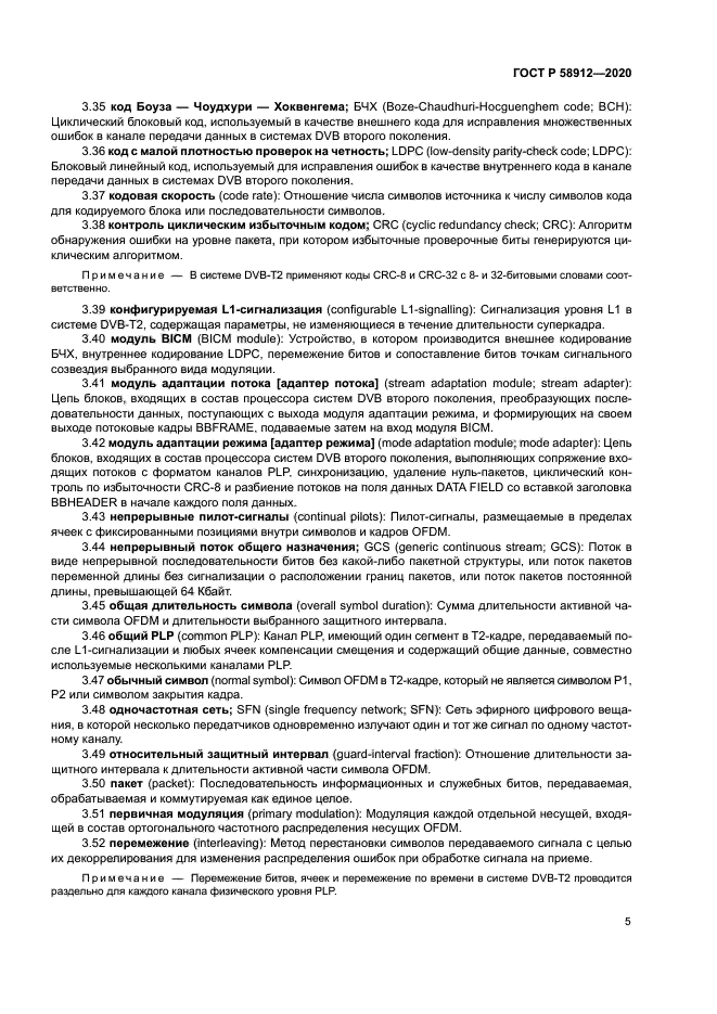 ГОСТ Р 58912-2020