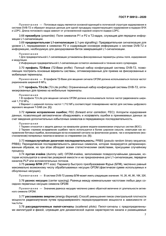 ГОСТ Р 58912-2020