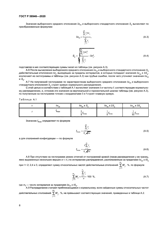 ГОСТ Р 58946-2020