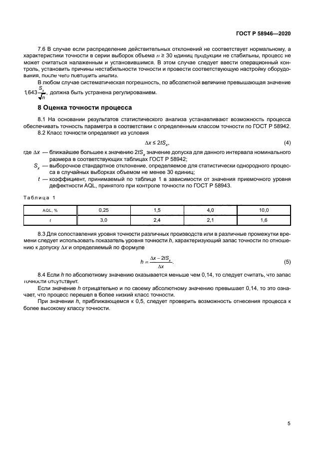 ГОСТ Р 58946-2020