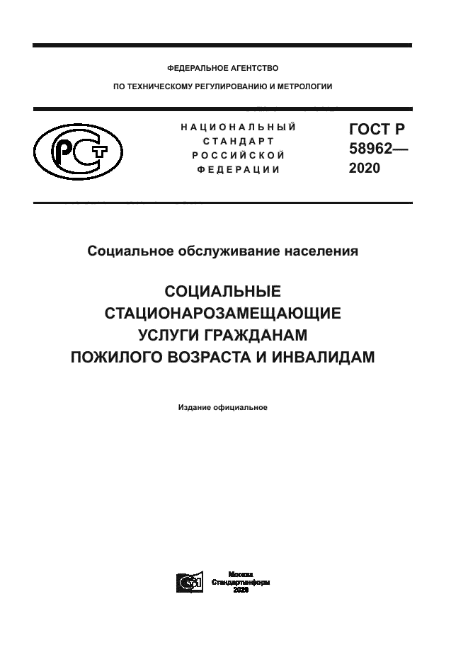 ГОСТ Р 58962-2020