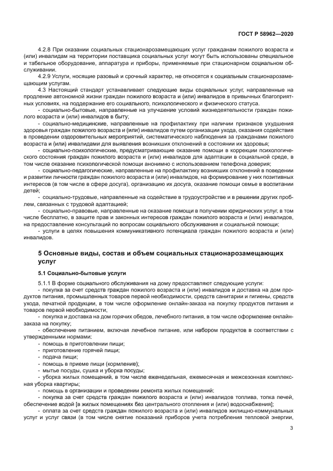 ГОСТ Р 58962-2020