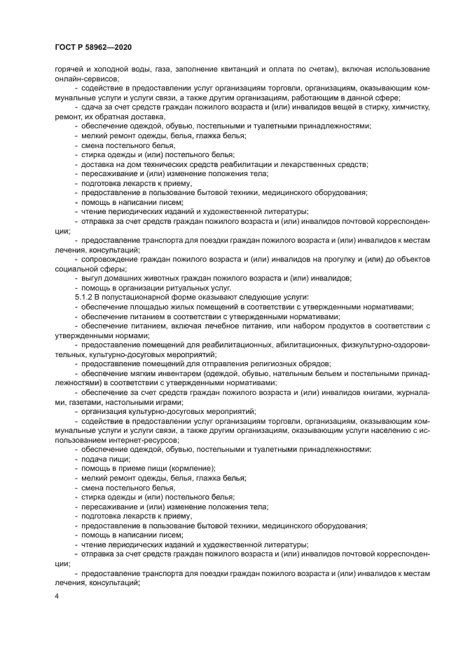 ГОСТ Р 58962-2020