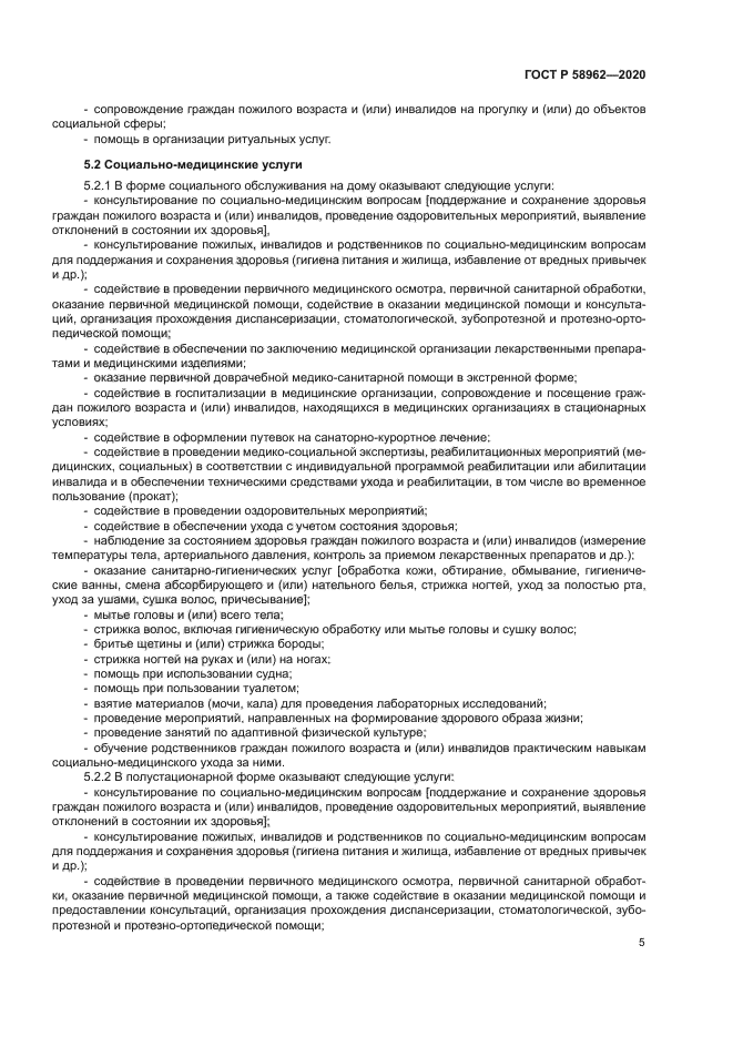 ГОСТ Р 58962-2020