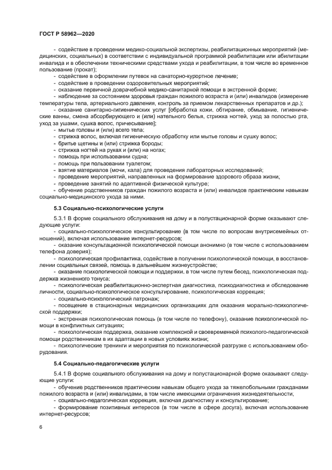 ГОСТ Р 58962-2020