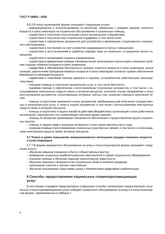 ГОСТ Р 58962-2020