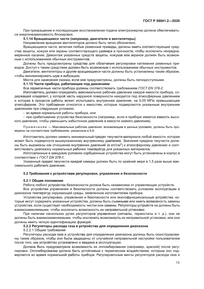 ГОСТ Р 58841.2-2020