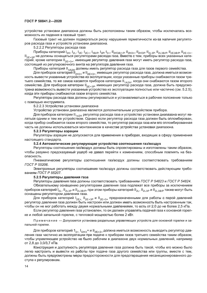 ГОСТ Р 58841.2-2020