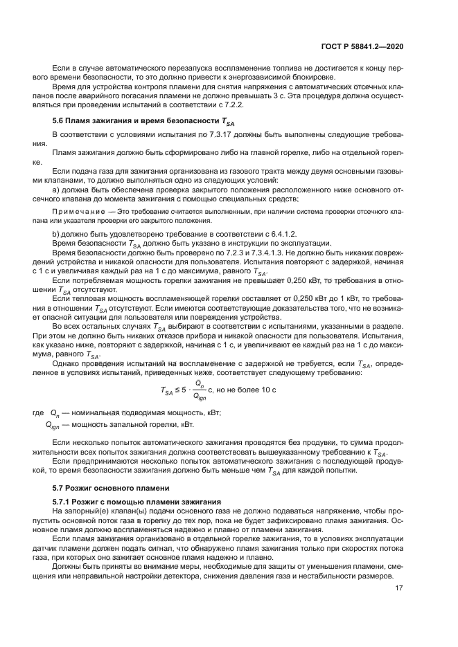 ГОСТ Р 58841.2-2020