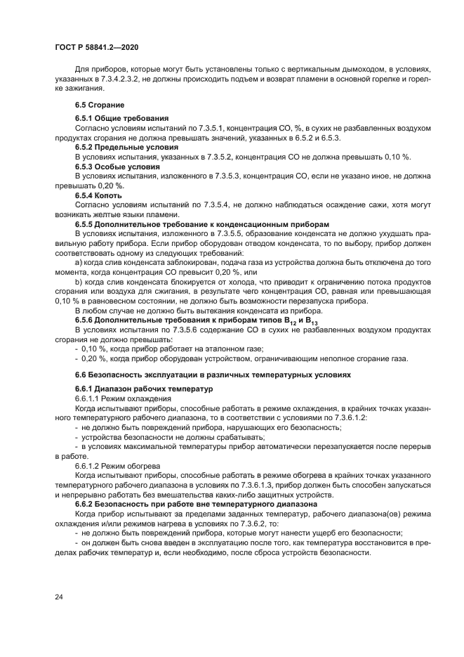 ГОСТ Р 58841.2-2020