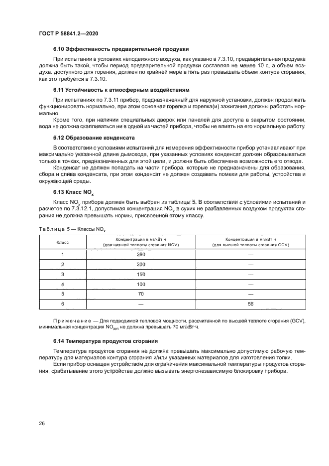 ГОСТ Р 58841.2-2020