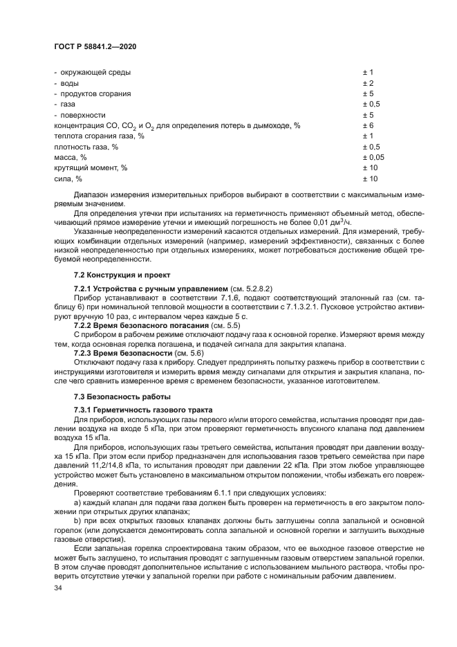 ГОСТ Р 58841.2-2020