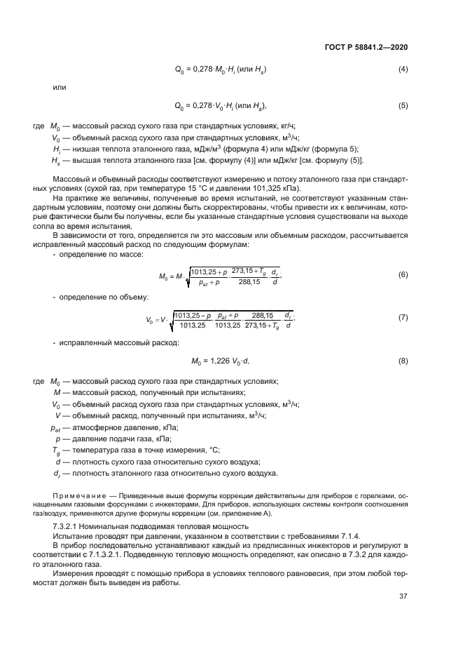 ГОСТ Р 58841.2-2020