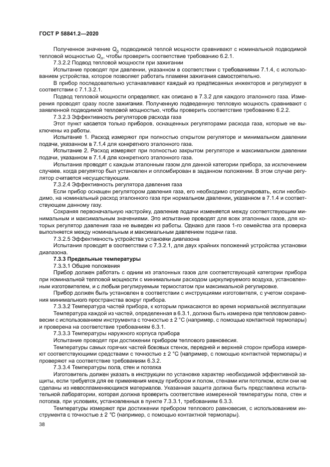 ГОСТ Р 58841.2-2020