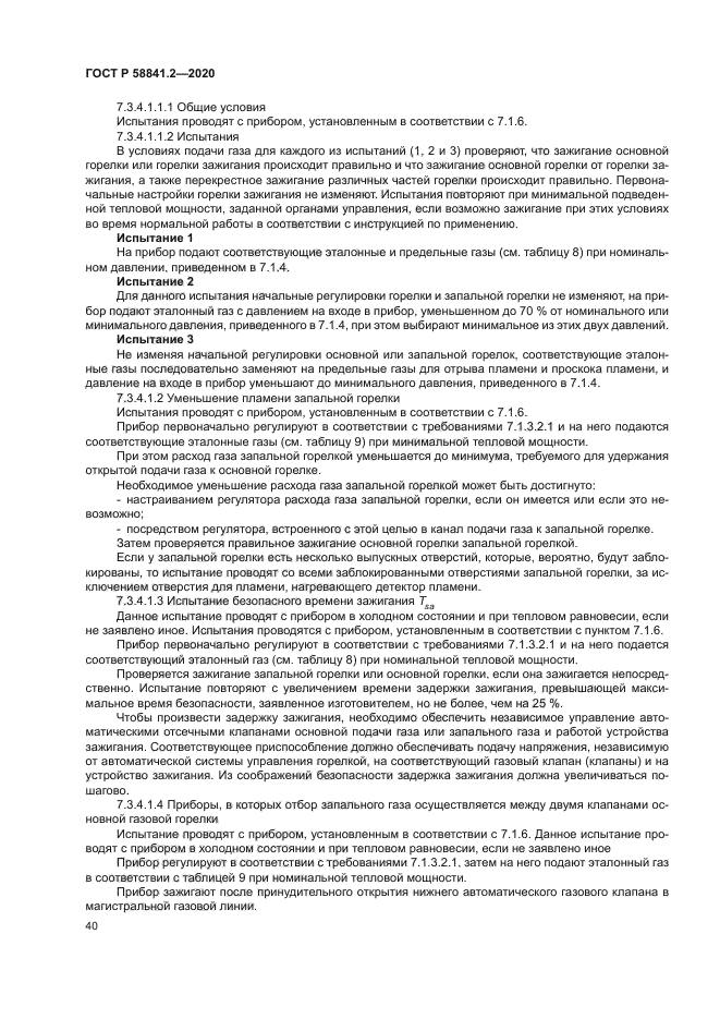 ГОСТ Р 58841.2-2020