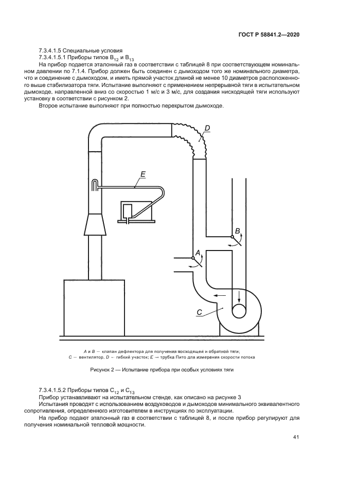 ГОСТ Р 58841.2-2020