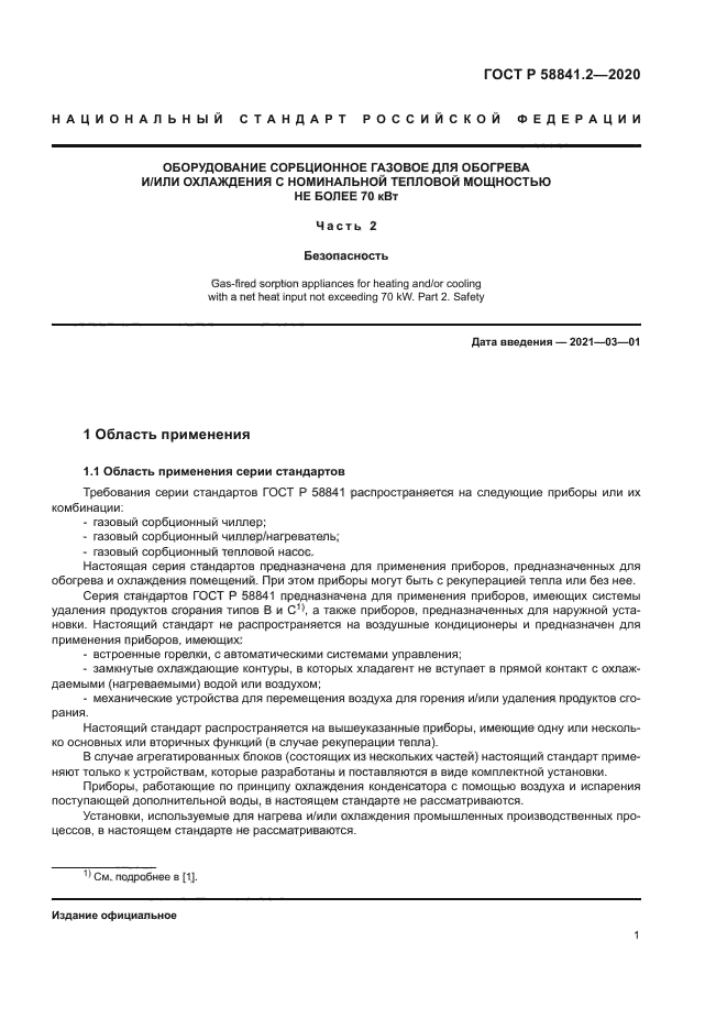 ГОСТ Р 58841.2-2020