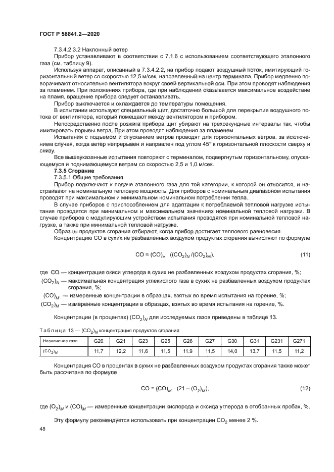 ГОСТ Р 58841.2-2020