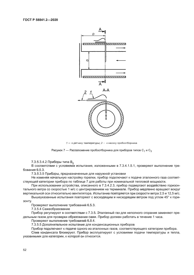 ГОСТ Р 58841.2-2020