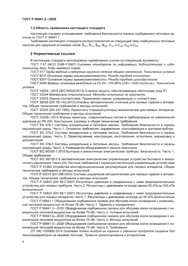 ГОСТ Р 58841.2-2020