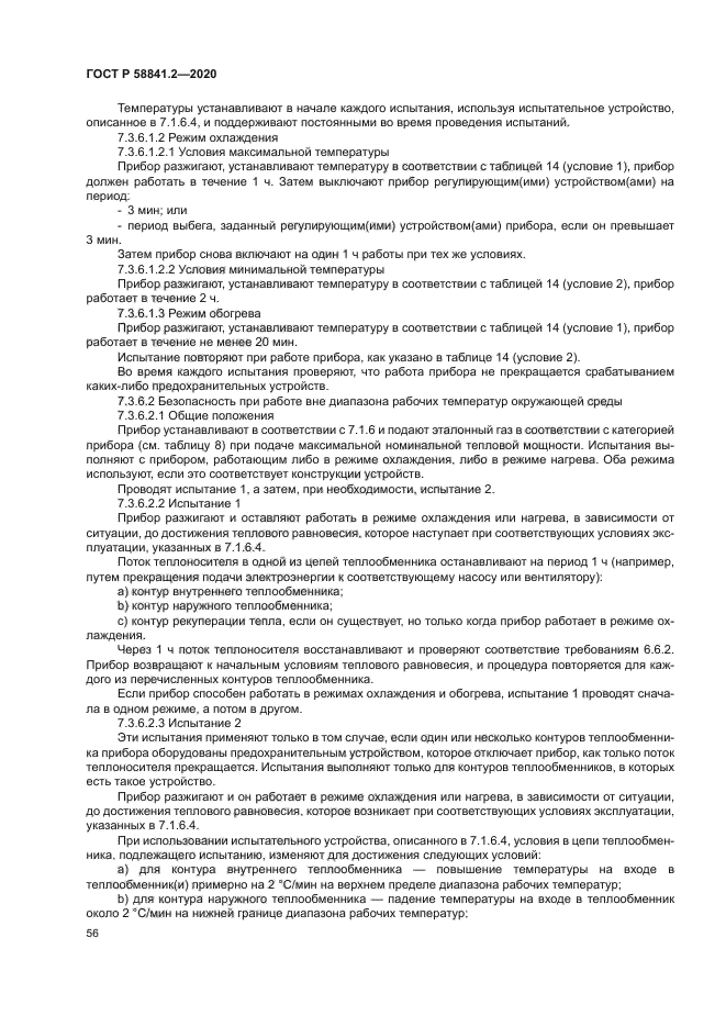 ГОСТ Р 58841.2-2020