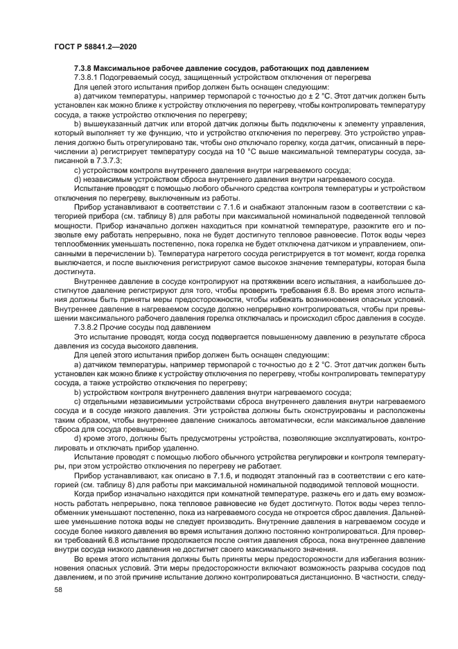 ГОСТ Р 58841.2-2020