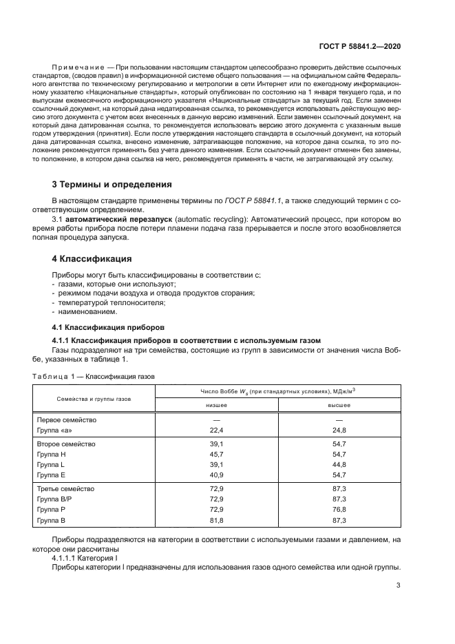 ГОСТ Р 58841.2-2020