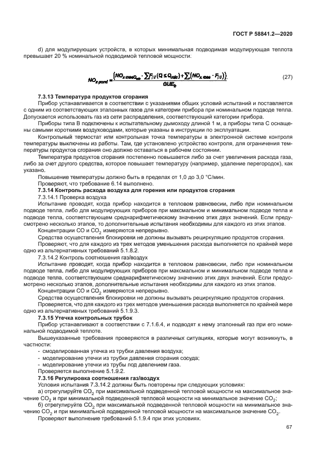 ГОСТ Р 58841.2-2020