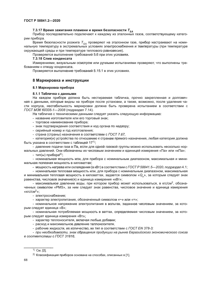 ГОСТ Р 58841.2-2020